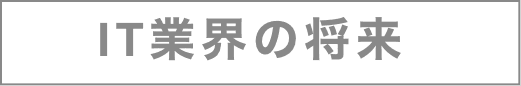 IT業界の将来