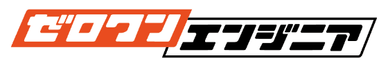 ゼロワンエンジニア
